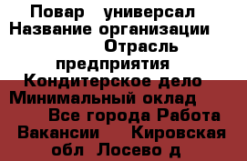 Повар - универсал › Название организации ­ Lusia › Отрасль предприятия ­ Кондитерское дело › Минимальный оклад ­ 15 000 - Все города Работа » Вакансии   . Кировская обл.,Лосево д.